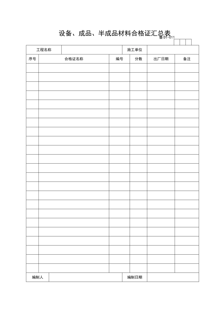 2025年工程资料模板：DT011.doc_第1页