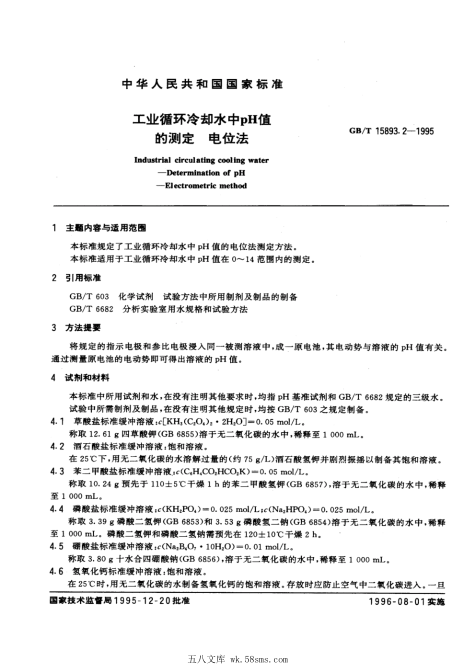 GBT 15893.2-1995 工业循环冷却水中pH值的测定 电位法.pdf_第1页