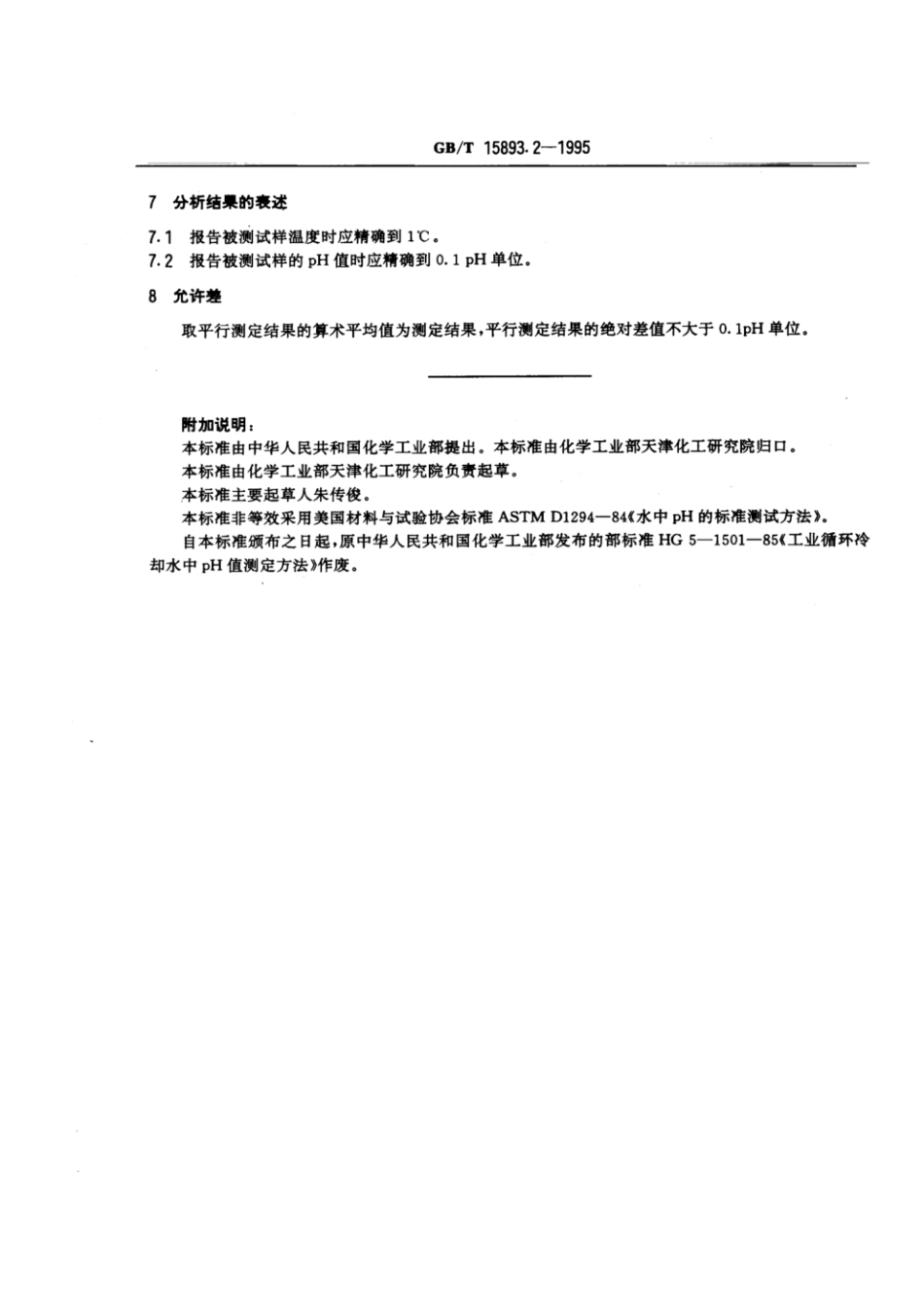 GBT 15893.2-1995 工业循环冷却水中pH值的测定 电位法.pdf_第3页