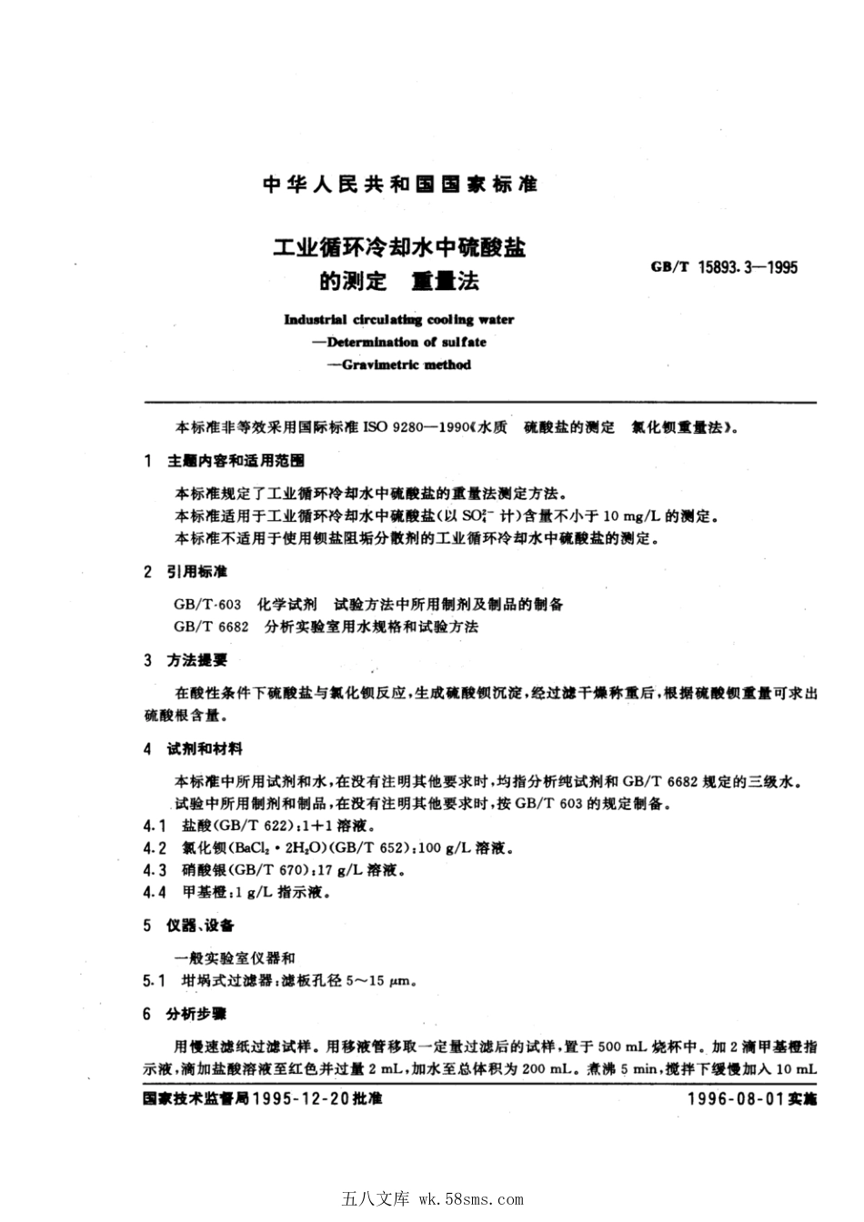 GBT 15893.3-1995 工业循环冷却水中硫酸盐的测定 重量法.pdf_第1页