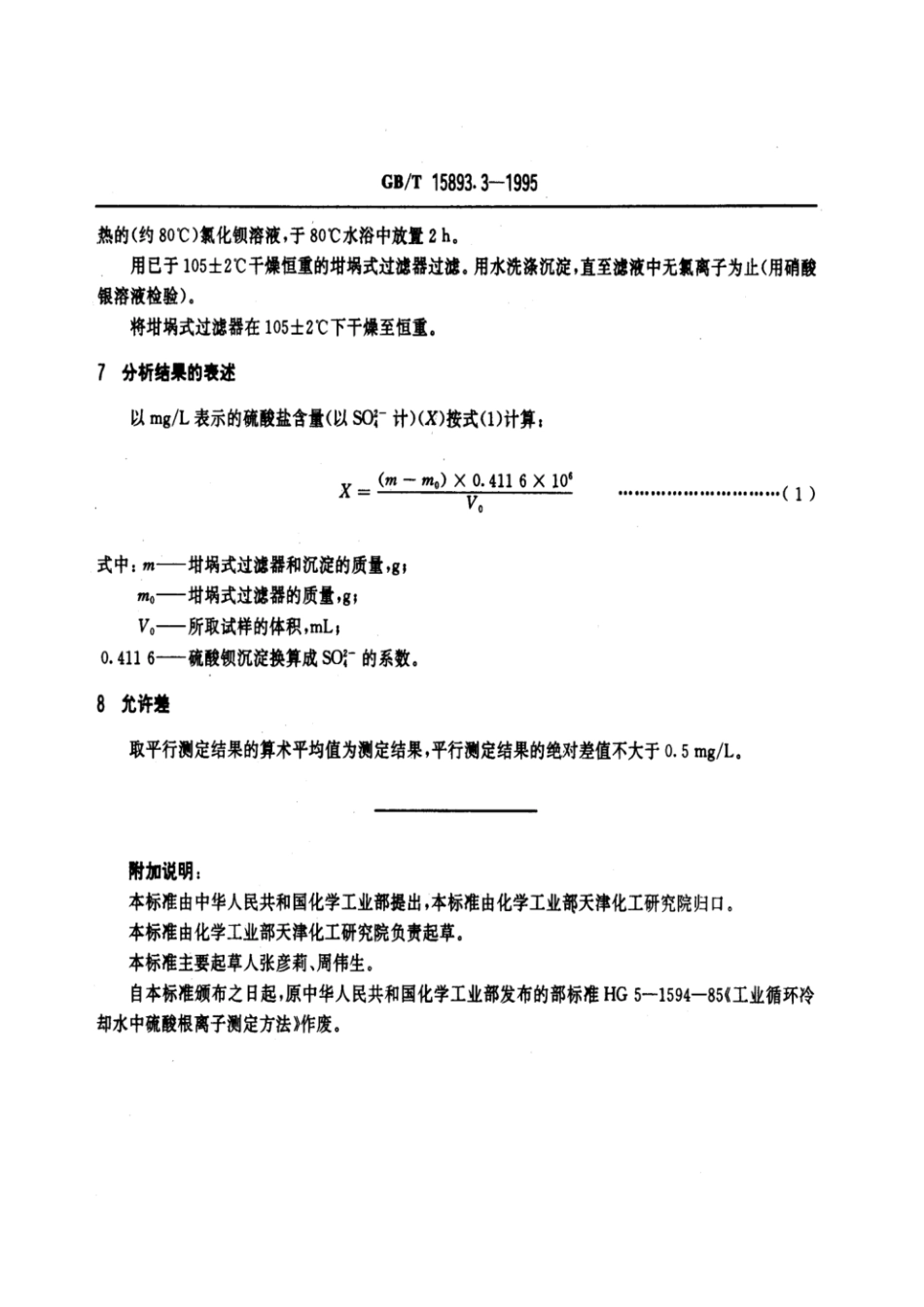 GBT 15893.3-1995 工业循环冷却水中硫酸盐的测定 重量法.pdf_第2页