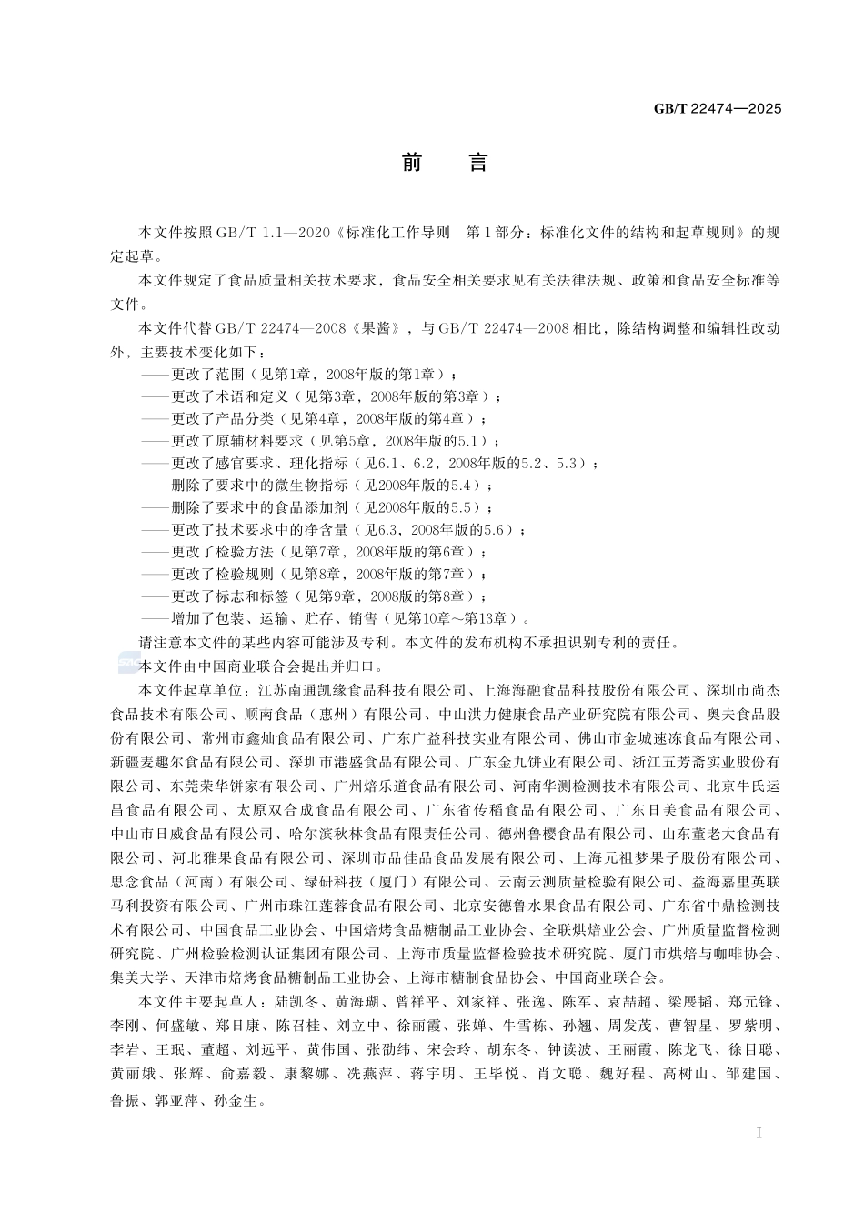 GBT 22474-2025 果蔬、花卉酱质量通则.pdf_第2页