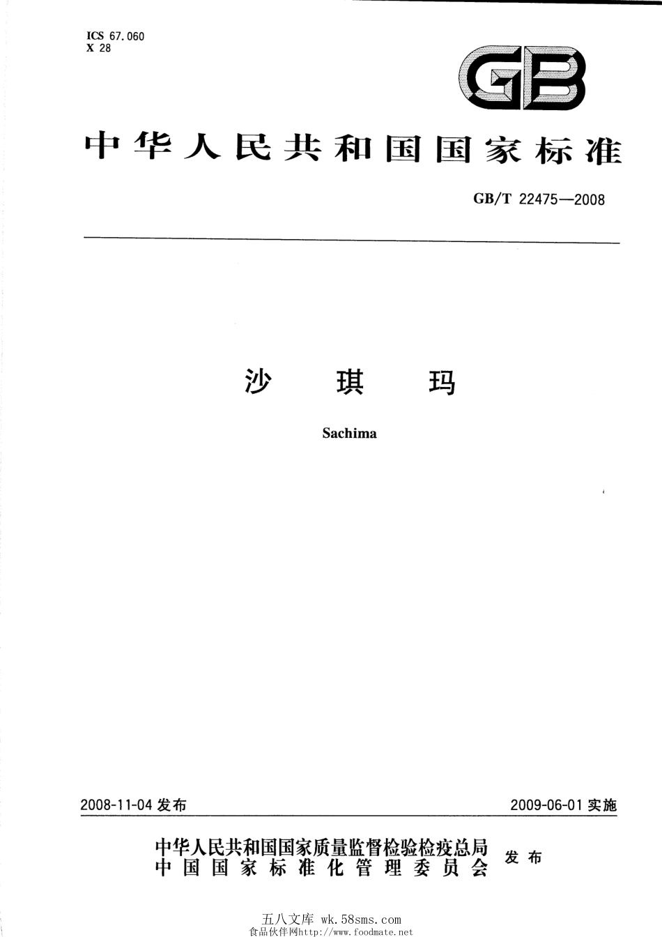 GBT 22475-2008 沙琪玛.pdf_第1页