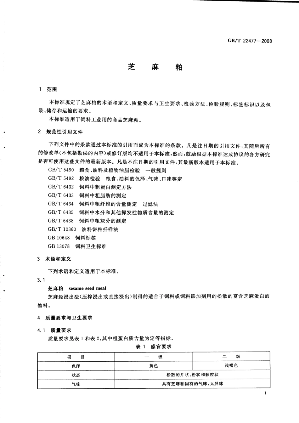 GBT 22477-2008 芝麻粕.pdf_第3页