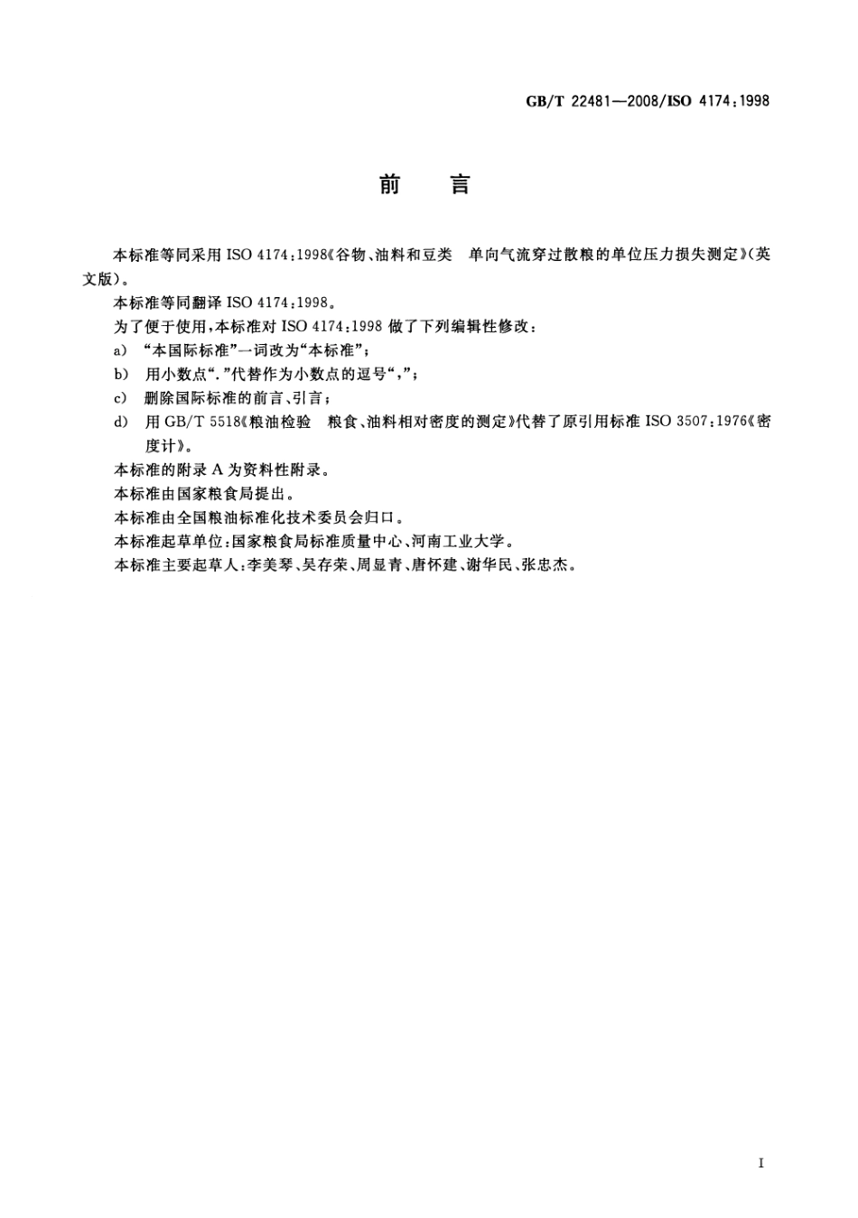 GBT 22481-2008 谷物、油料和豆类 单向气流穿过散粮的单位压力损失测定.pdf_第2页