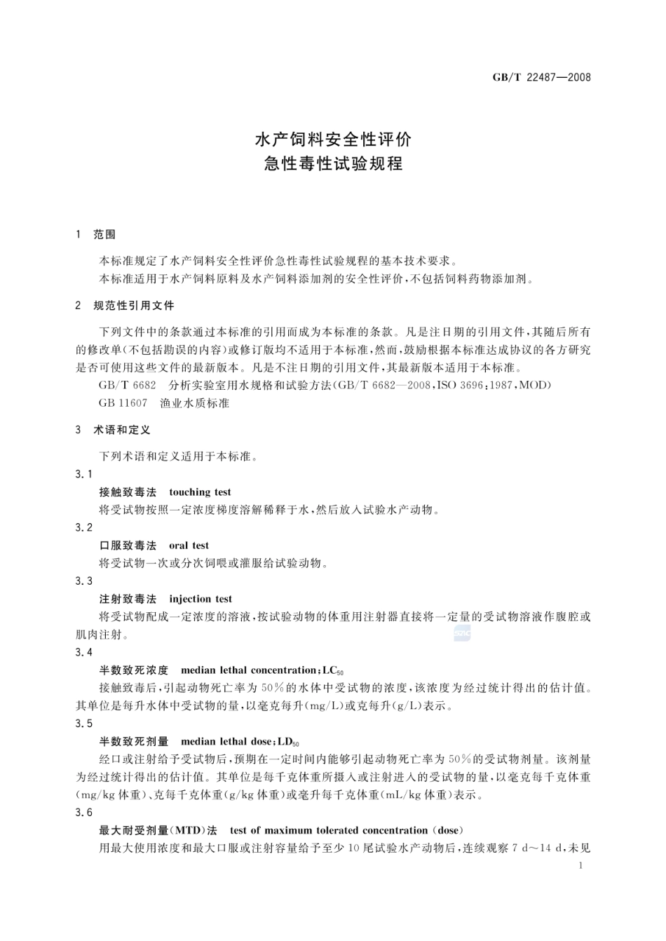 GBT 22487-2008 水产饲料安全性评价 急性毒性试验规程.pdf_第3页