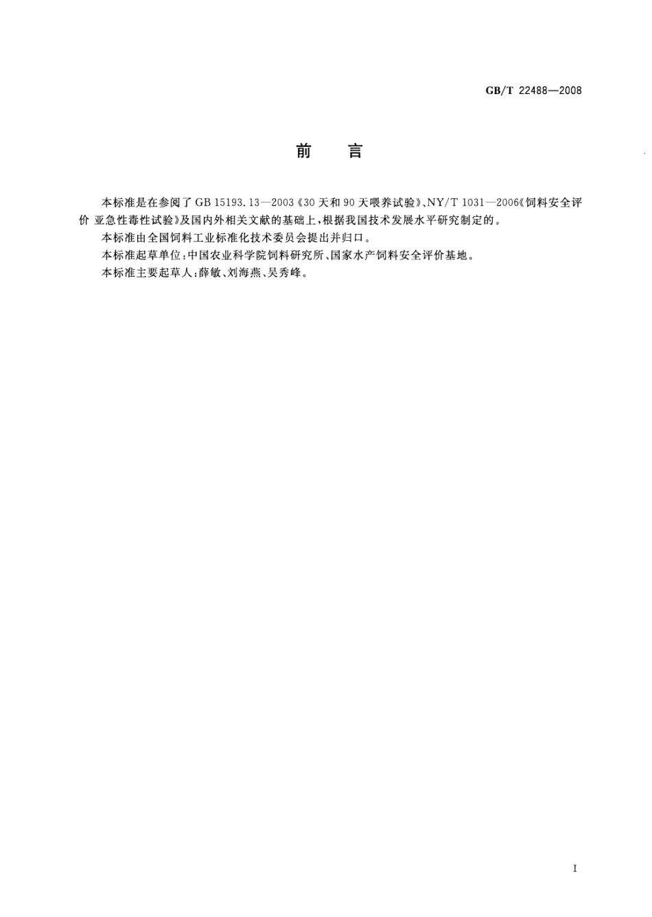 GBT 22488-2008 水产饲料安全性评价 亚急性毒性试验规程.pdf_第2页