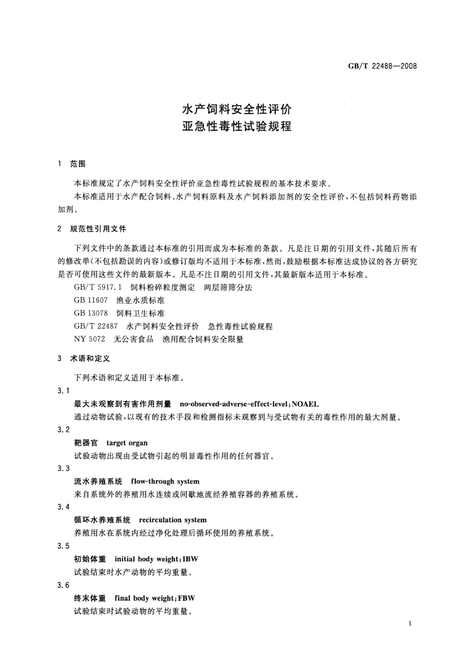 GBT 22488-2008 水产饲料安全性评价 亚急性毒性试验规程.pdf_第3页