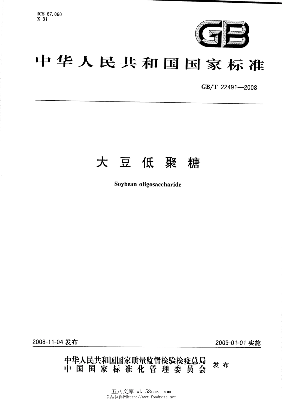 GBT 22491-2008 大豆低聚糖.pdf_第1页