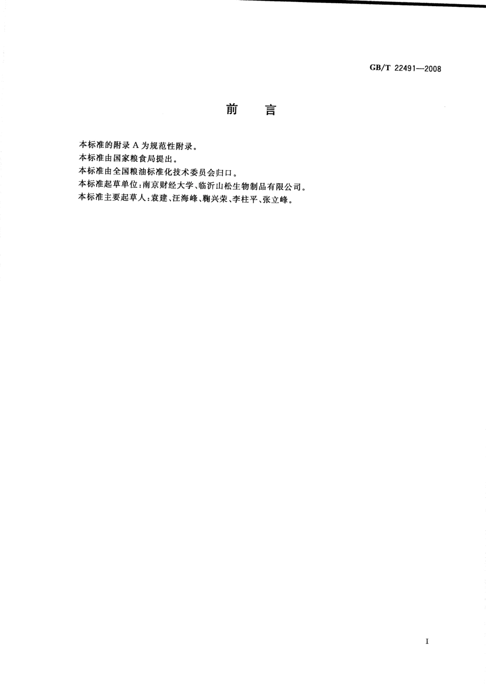 GBT 22491-2008 大豆低聚糖.pdf_第2页