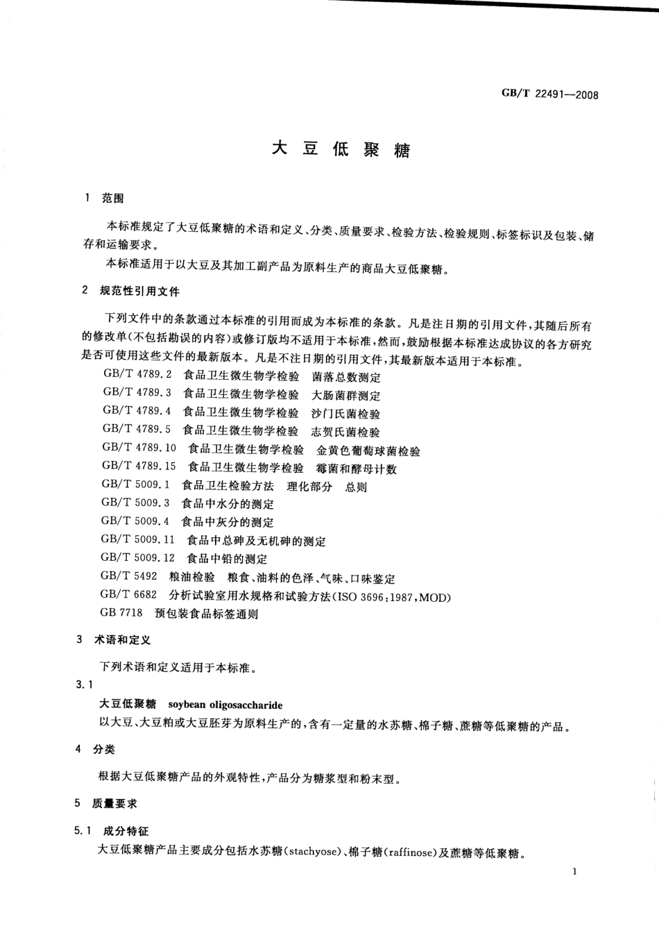 GBT 22491-2008 大豆低聚糖.pdf_第3页
