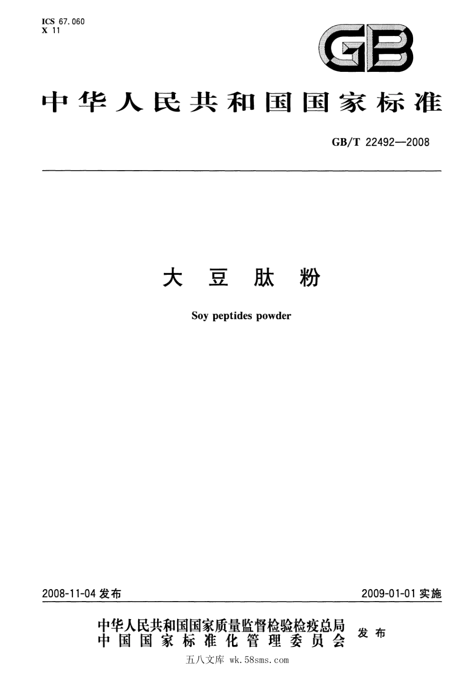 GBT 22492-2008 大豆肽粉.pdf_第1页