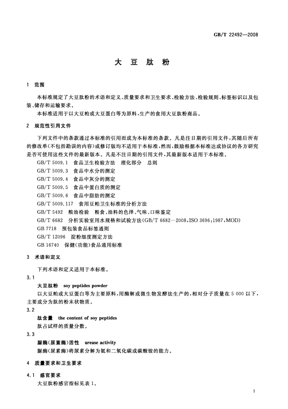 GBT 22492-2008 大豆肽粉.pdf_第3页