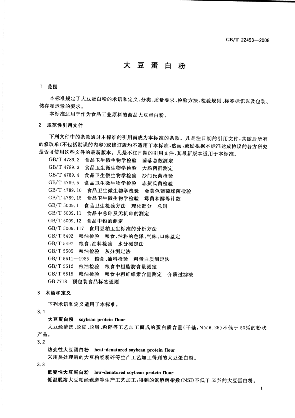 GBT 22493-2008 大豆蛋白粉.pdf_第3页