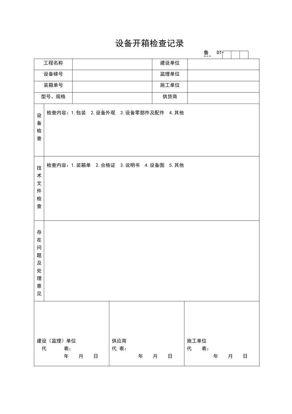 2025年工程资料模板：DT012.doc_第1页