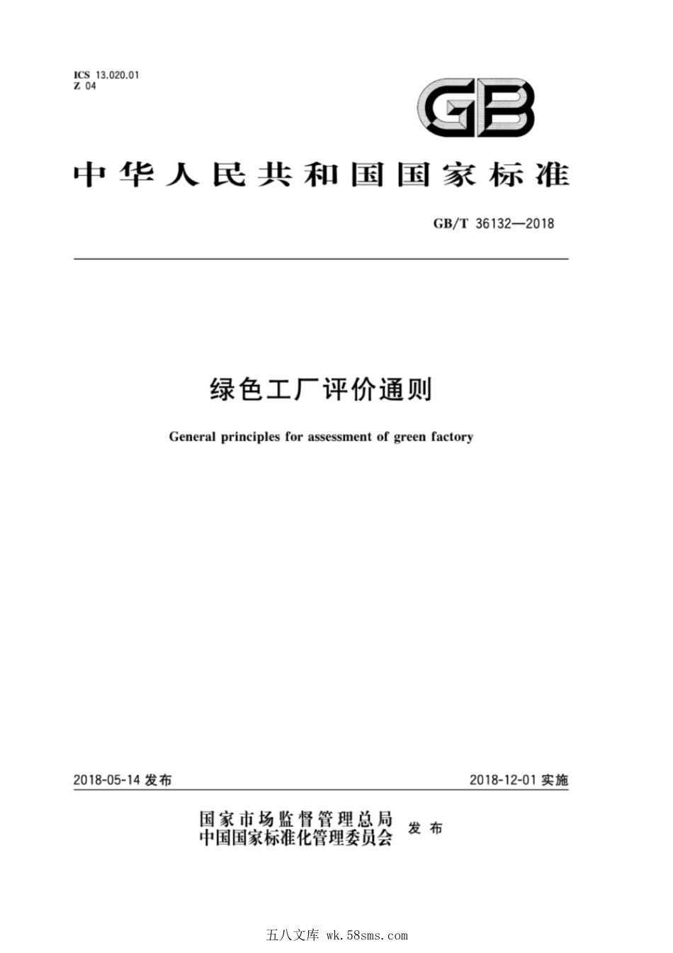 GBT 36132-2018 绿色工厂评价通则.pdf_第1页