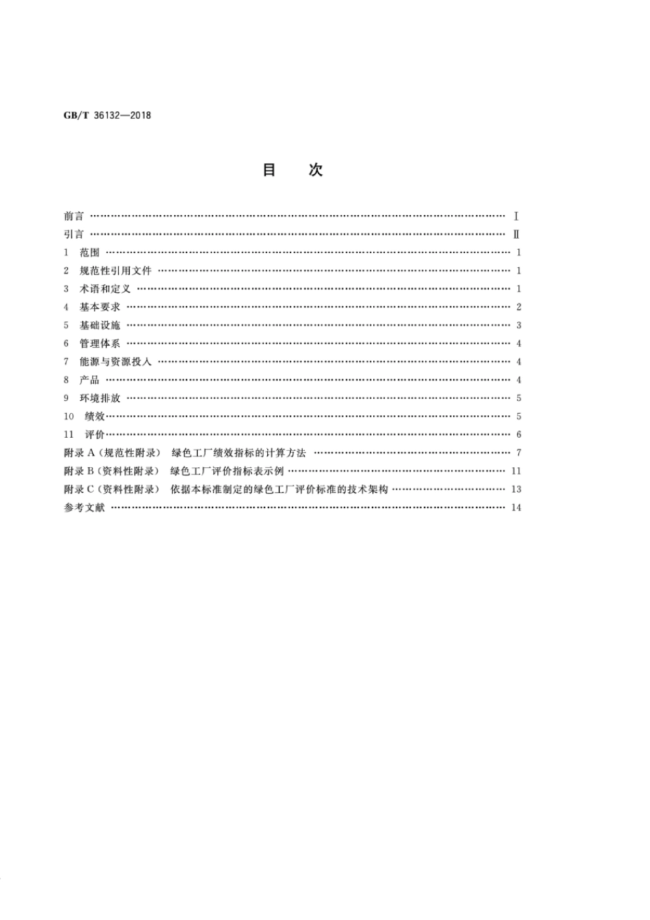 GBT 36132-2018 绿色工厂评价通则.pdf_第2页