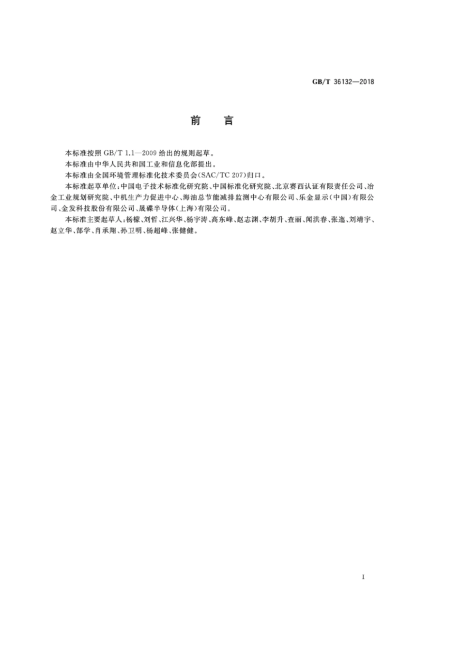 GBT 36132-2018 绿色工厂评价通则.pdf_第3页