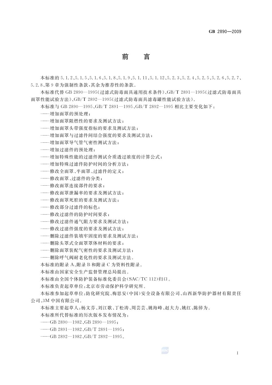 GB 2890-2009 呼吸防护 自吸过滤式防毒面具.pdf_第3页