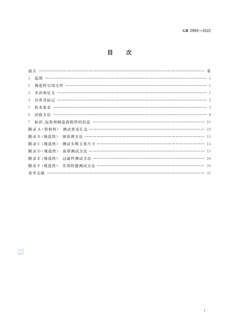 GB 2890-2022 呼吸防护 自吸过滤式防毒面具.pdf_第2页
