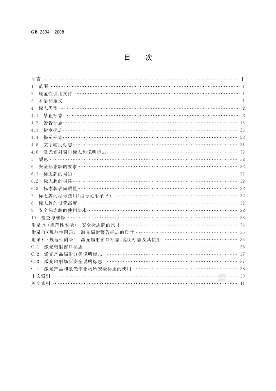 GB 2894-2008 安全标志及其使用导则.pdf_第2页