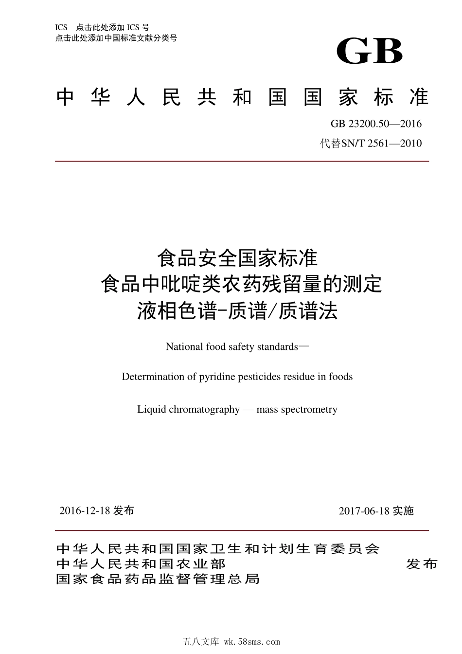GB 23200.50-2016 食品安全国家标准 食品中吡啶类农药残留量的测定 液相色谱-质谱质谱法.pdf_第1页
