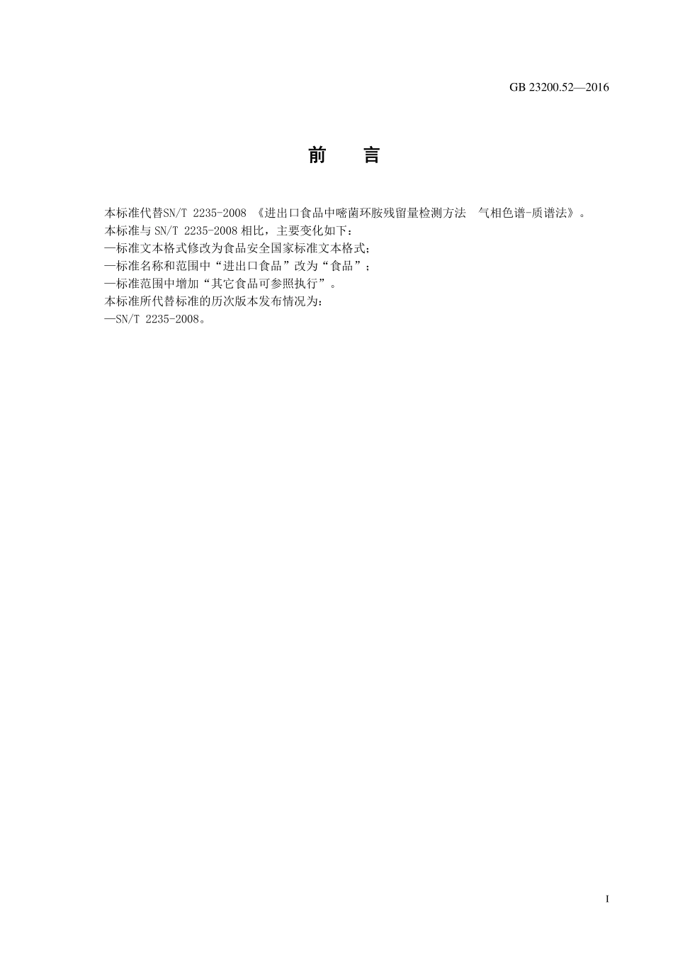 GB 23200.52-2016 食品安全国家标准 食品中嘧菌环胺残留量的测定 气相色谱-质谱法.pdf_第2页