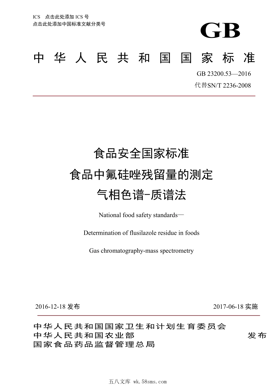 GB 23200.53-2016 食品安全国家标准 食品中氟硅唑残留量的测定 气相色谱-质谱法.pdf_第1页