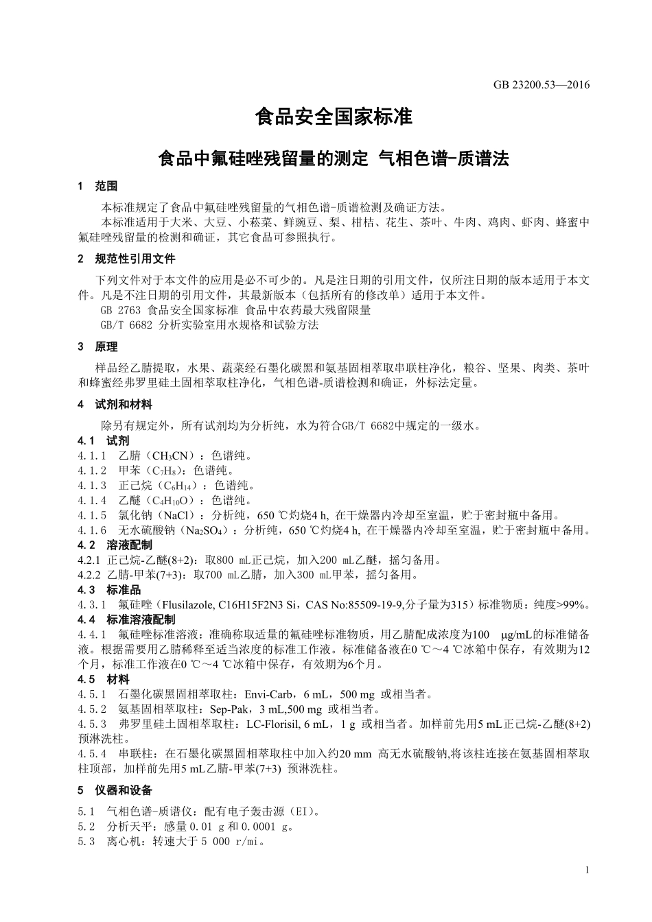 GB 23200.53-2016 食品安全国家标准 食品中氟硅唑残留量的测定 气相色谱-质谱法.pdf_第3页