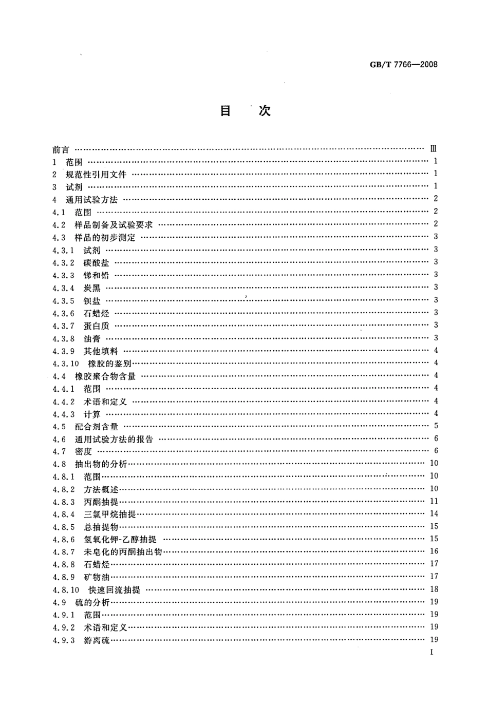 GBT 7766-2008 橡胶制品 化学分析方法.pdf_第2页