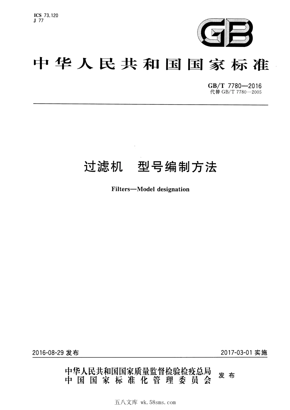 GBT 7780-2016 过滤机 型号编制方法.pdf_第1页