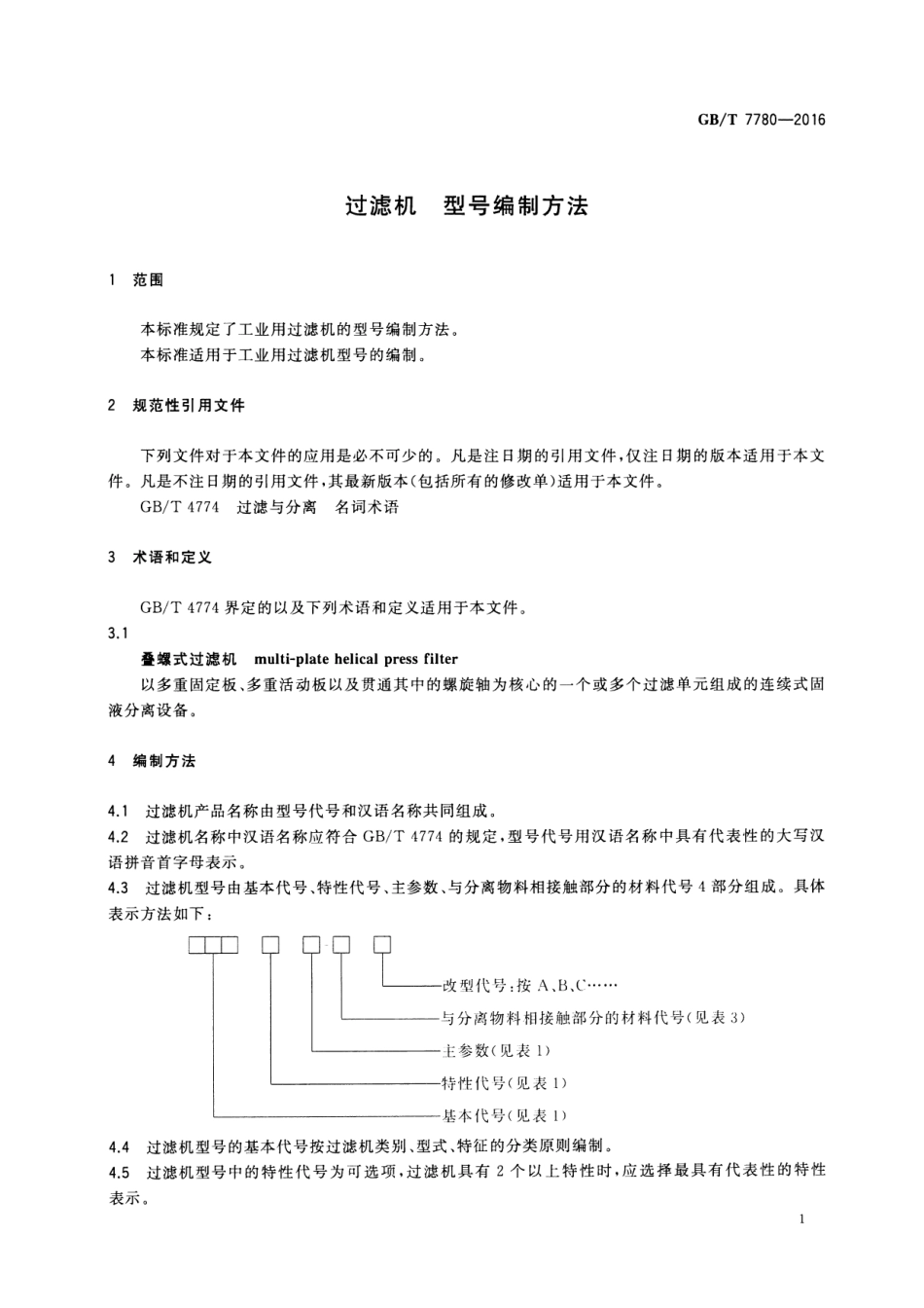 GBT 7780-2016 过滤机 型号编制方法.pdf_第3页