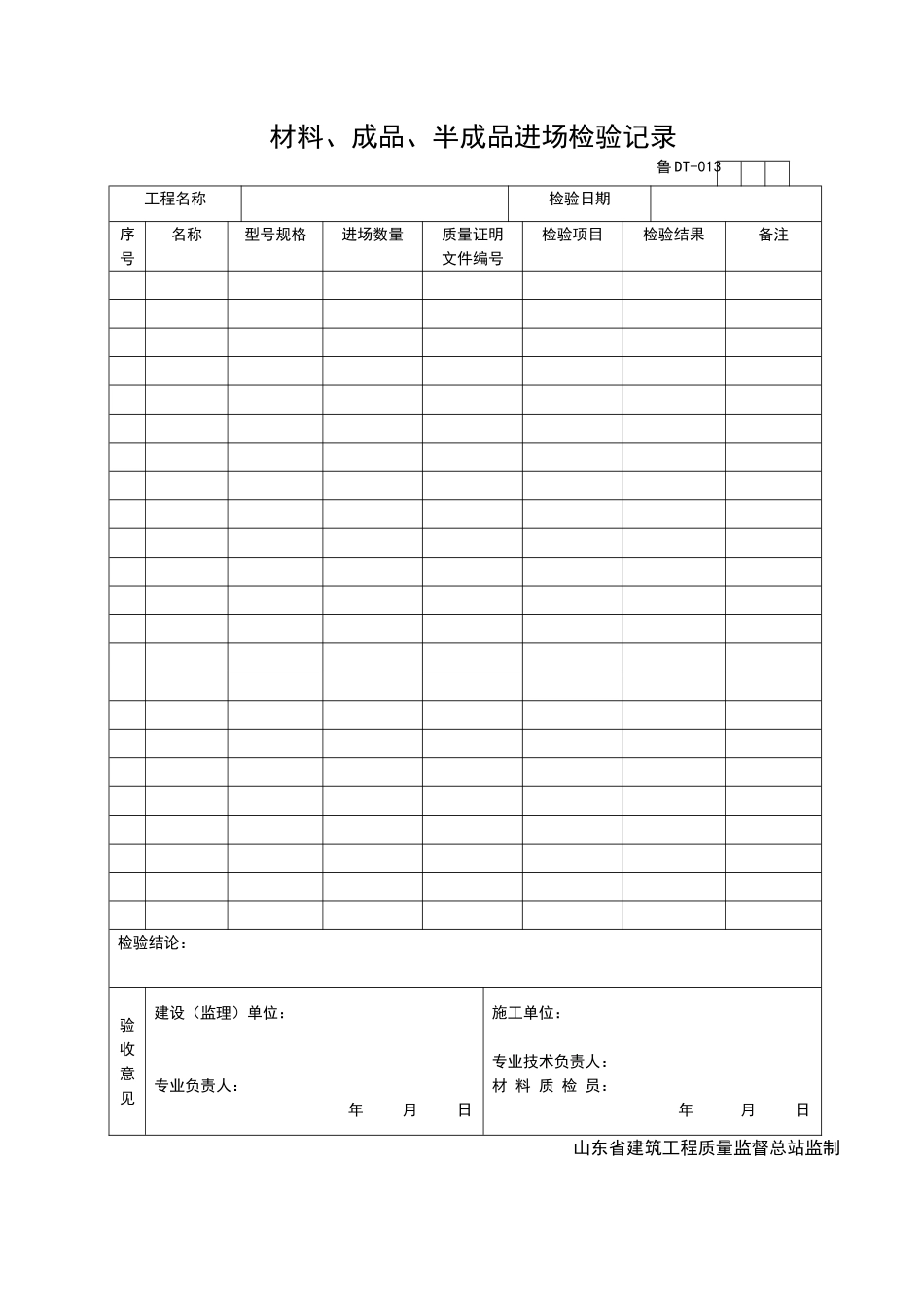 2025年工程资料模板：DT013.doc_第1页