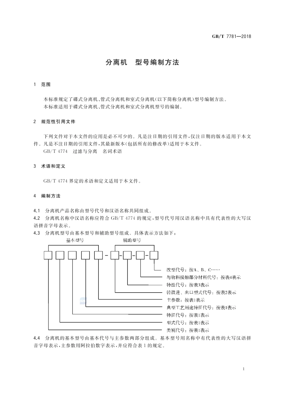 GBT 7781-2018 分离机 型号编制方法.pdf_第3页