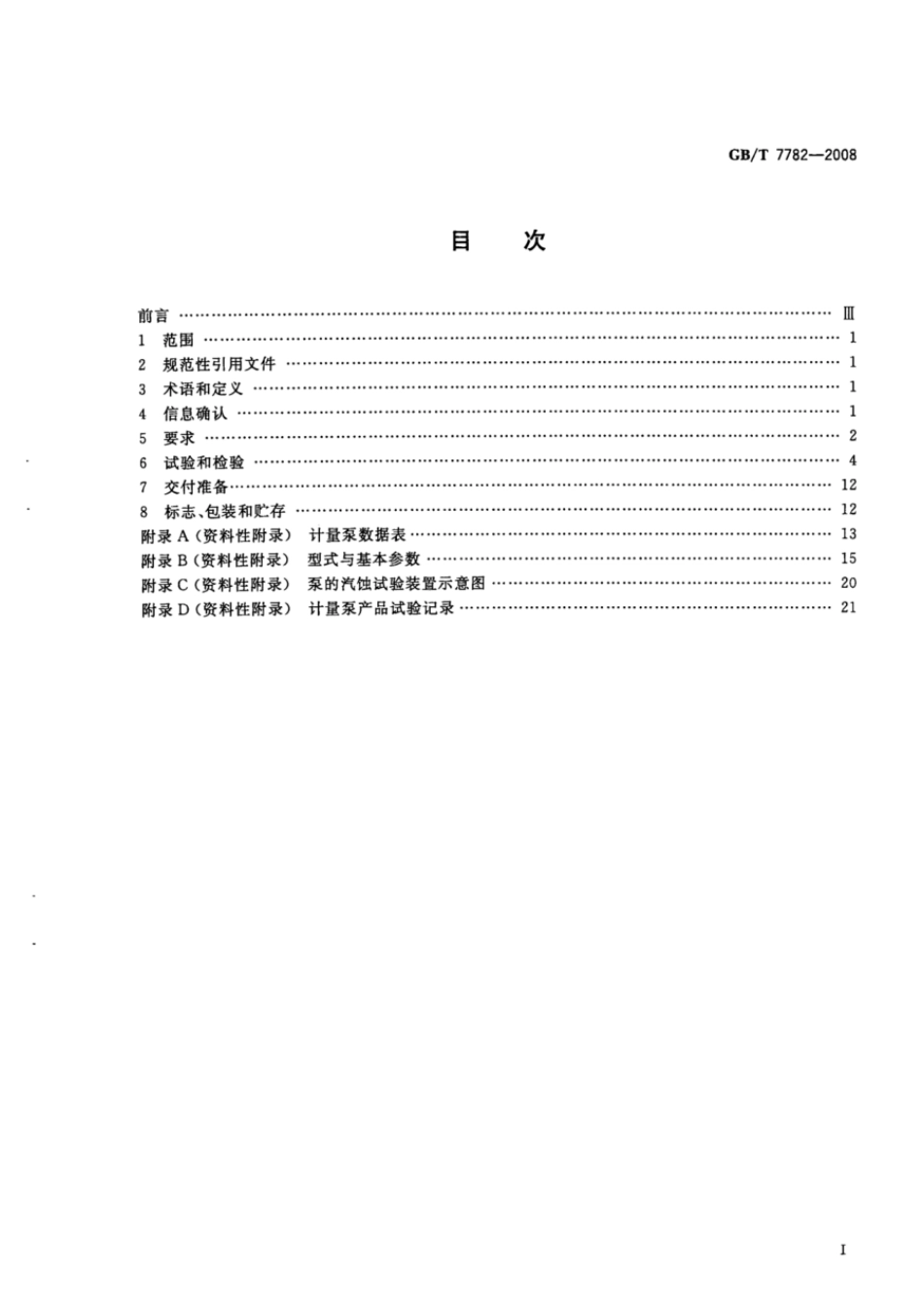 GBT 7782-2008 计量泵.pdf_第2页