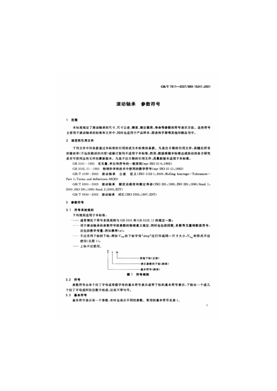 GBT 7811-2007 滚动轴承 参数符号.pdf_第3页