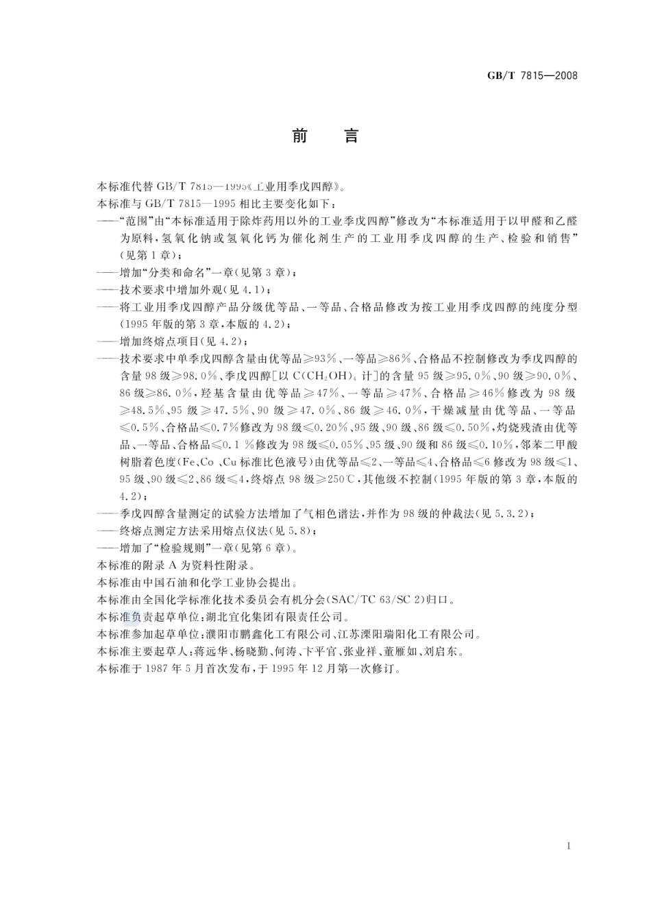 GBT 7815-2008 工业用季戊四醇.pdf_第2页