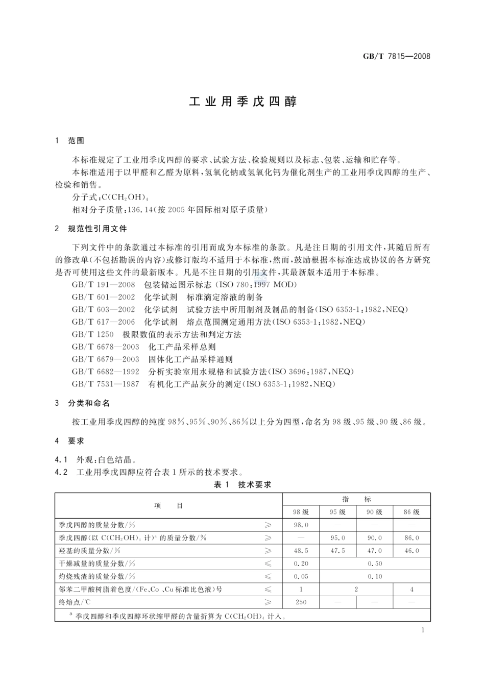 GBT 7815-2008 工业用季戊四醇.pdf_第3页