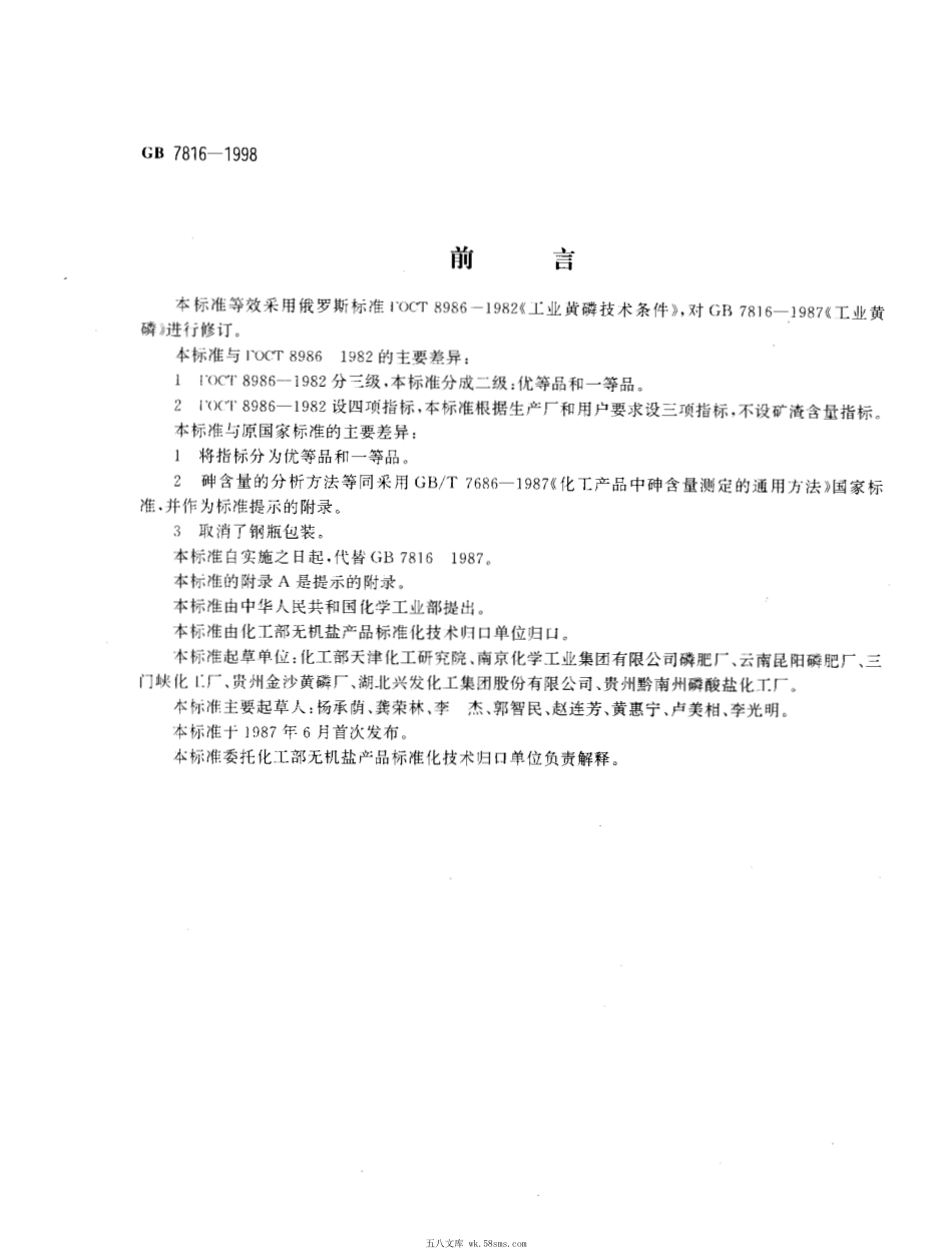 GBT 7816-1998 工业黄磷.pdf_第1页