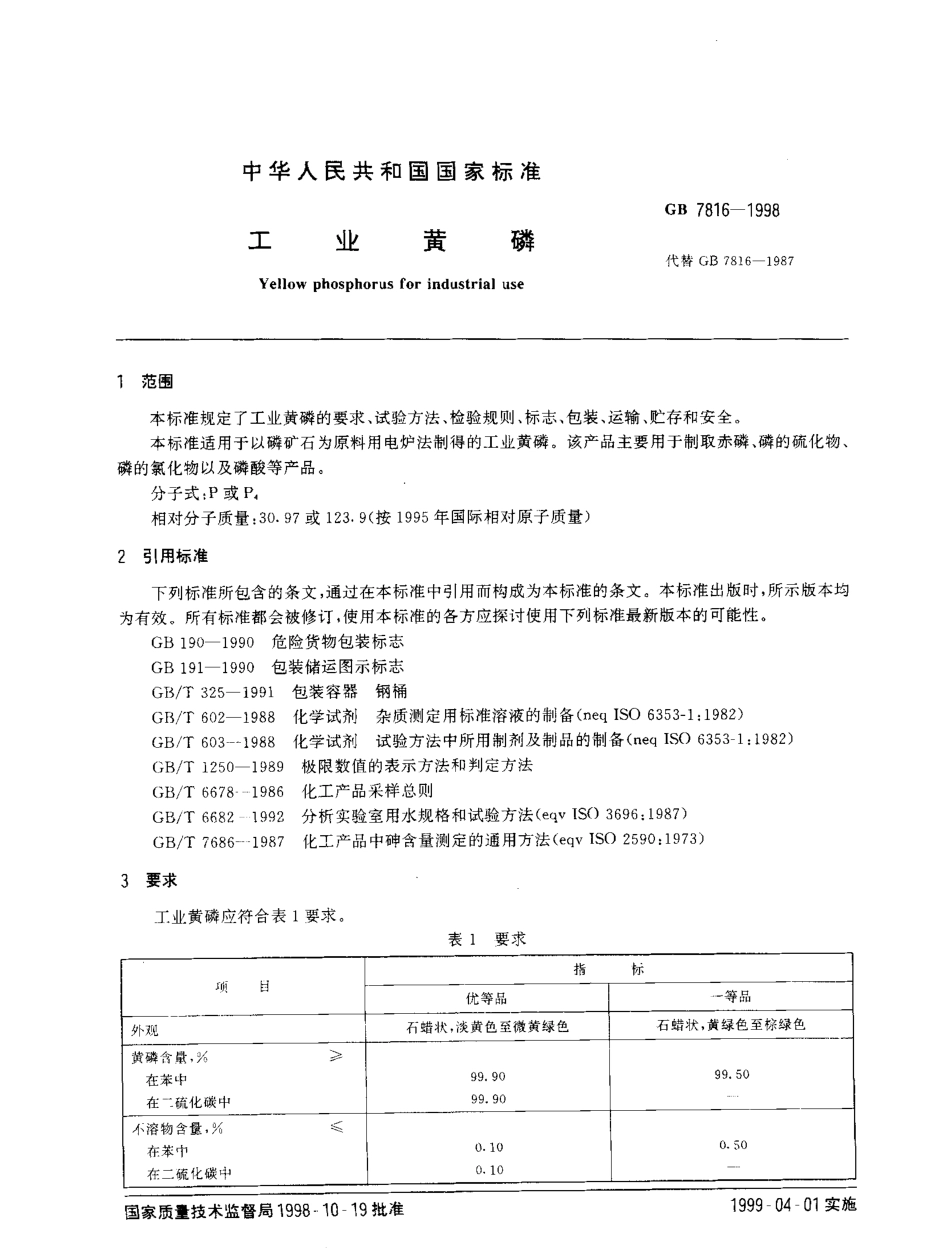 GBT 7816-1998 工业黄磷.pdf_第2页