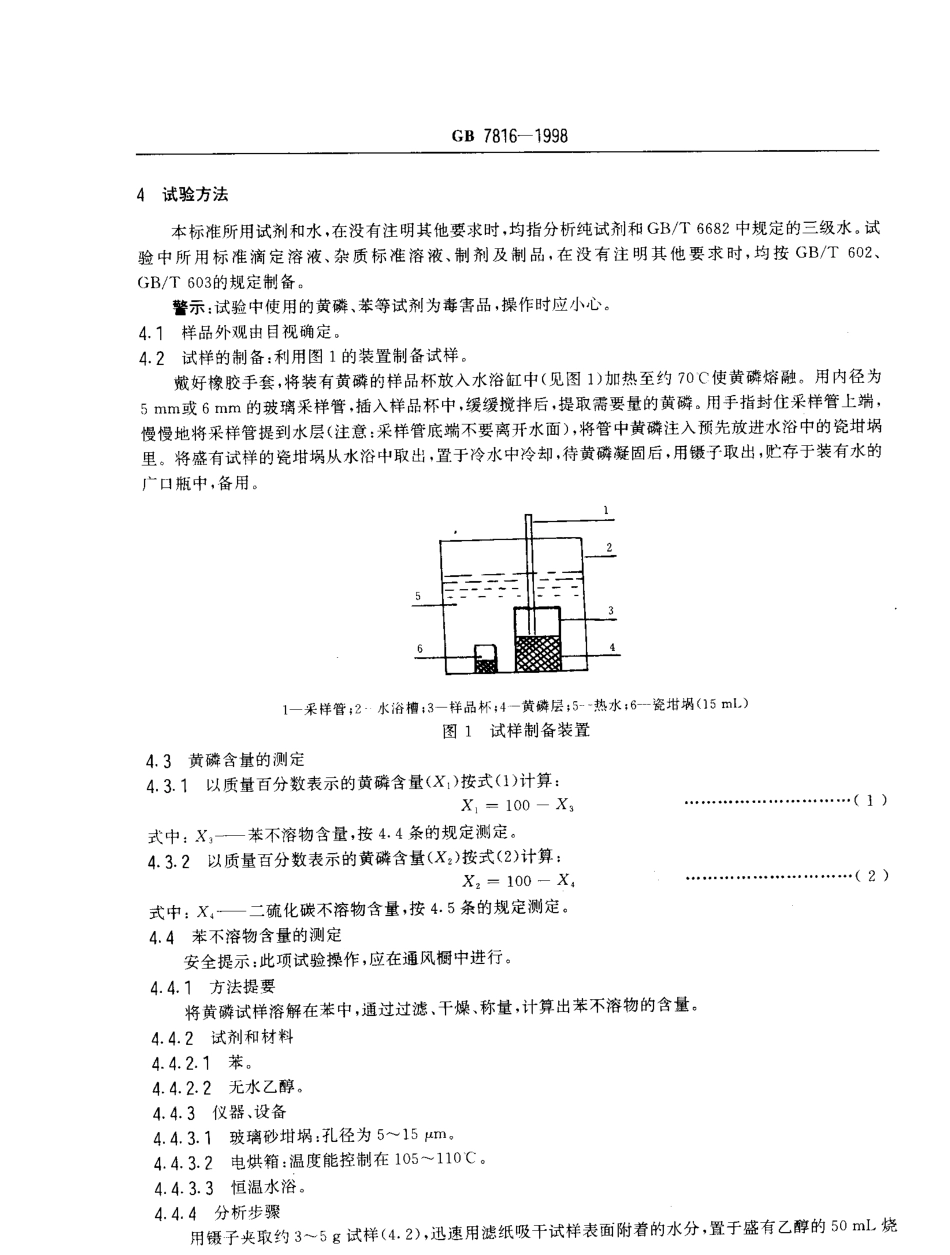 GBT 7816-1998 工业黄磷.pdf_第3页