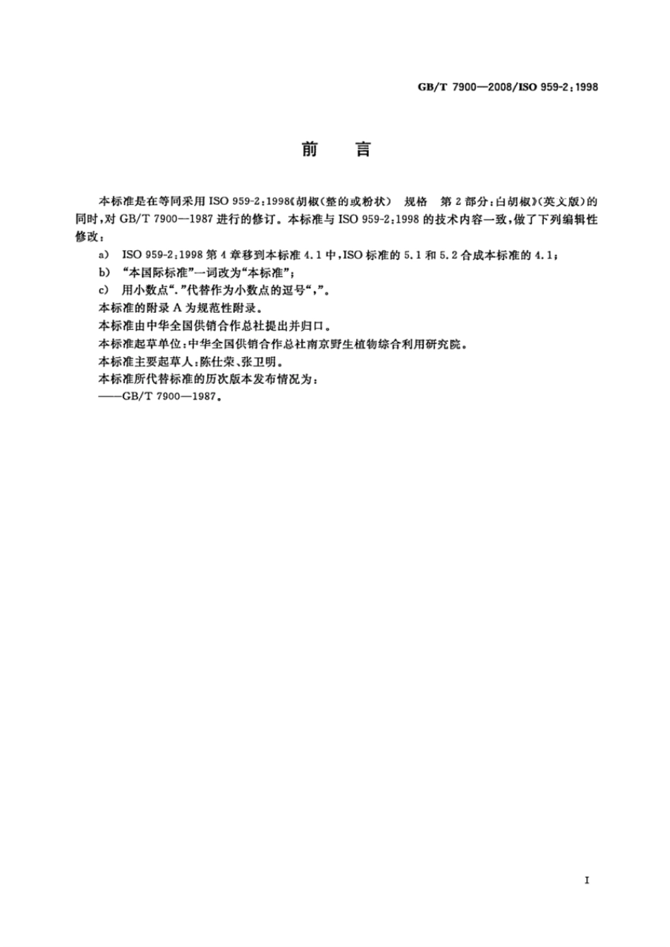 GBT 7900-2008 白胡椒.pdf_第2页