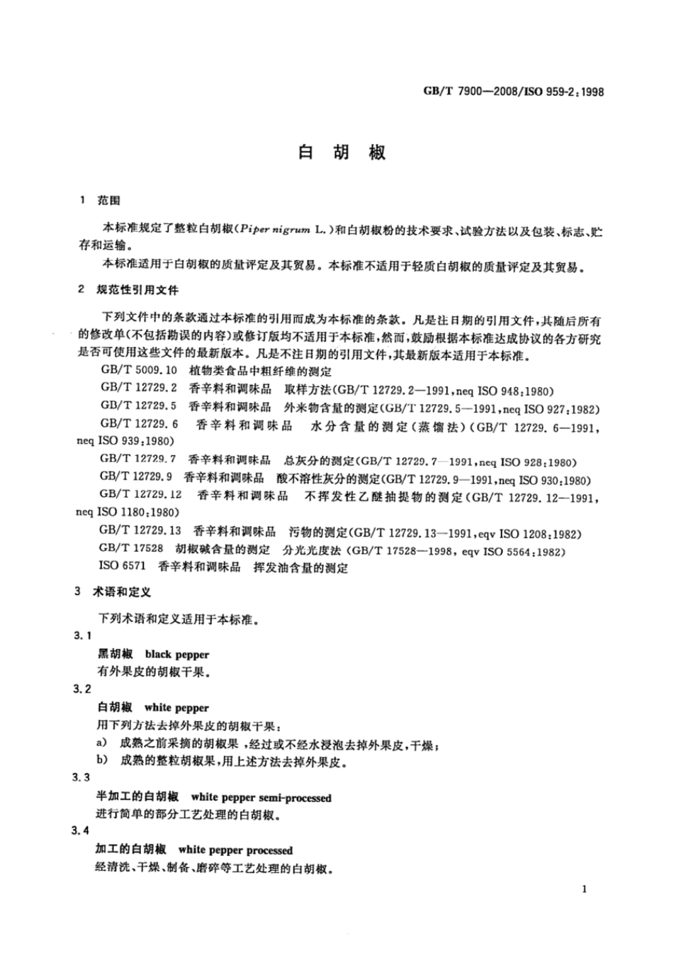 GBT 7900-2008 白胡椒.pdf_第3页