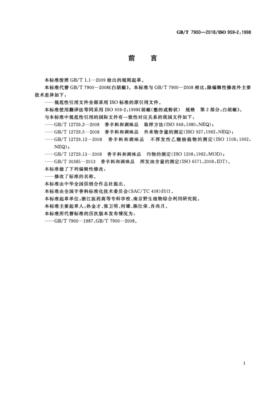 GBT 7900-2018 白胡椒.pdf_第2页