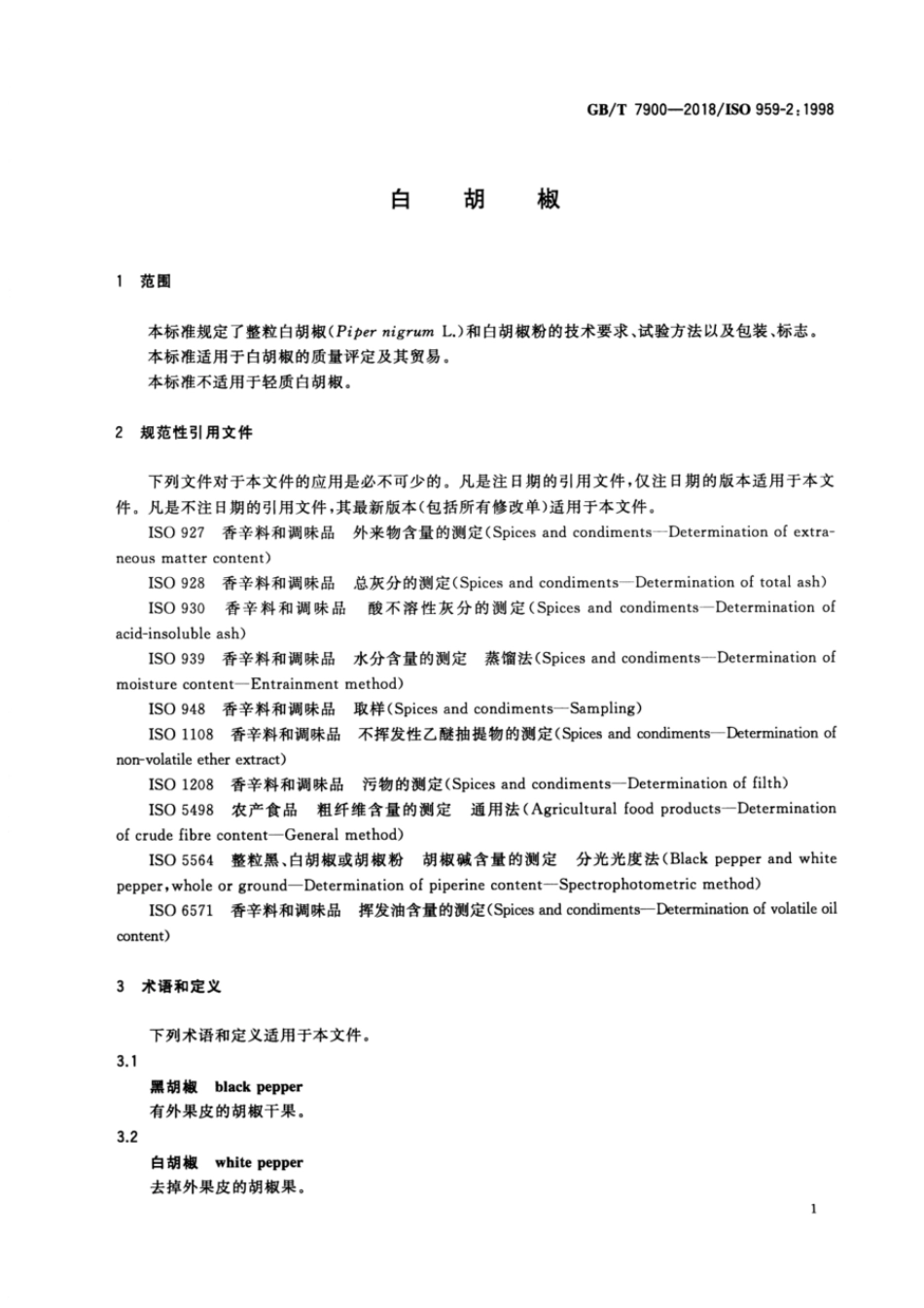 GBT 7900-2018 白胡椒.pdf_第3页