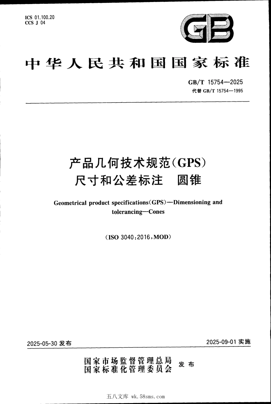 GBT 15754-2025 产品几何技术规范（GPS） 尺寸和公差标注 圆锥.pdf_第1页