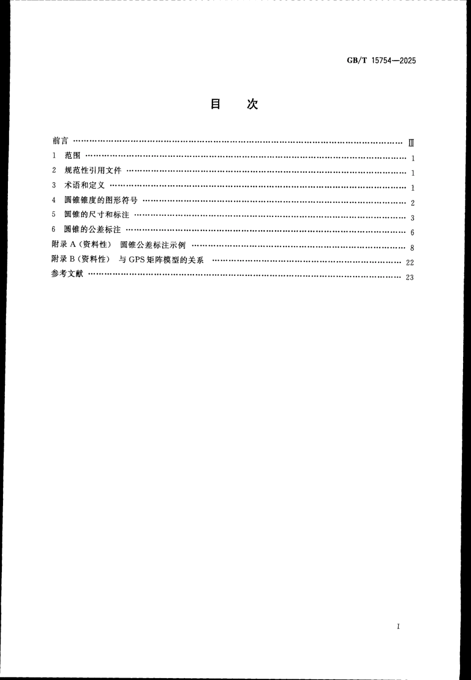 GBT 15754-2025 产品几何技术规范（GPS） 尺寸和公差标注 圆锥.pdf_第2页