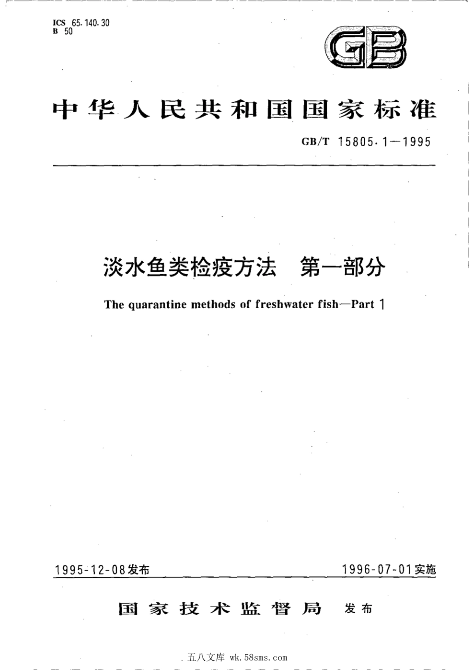 GBT 15805.1-1995 淡水鱼类检疫方法 第一部分.pdf_第1页