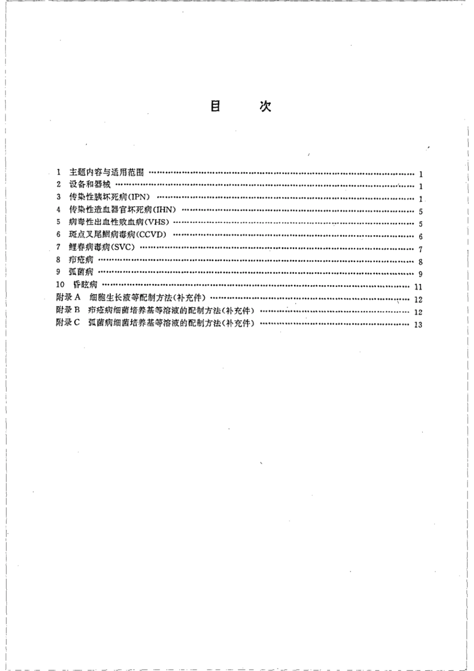 GBT 15805.1-1995 淡水鱼类检疫方法 第一部分.pdf_第2页