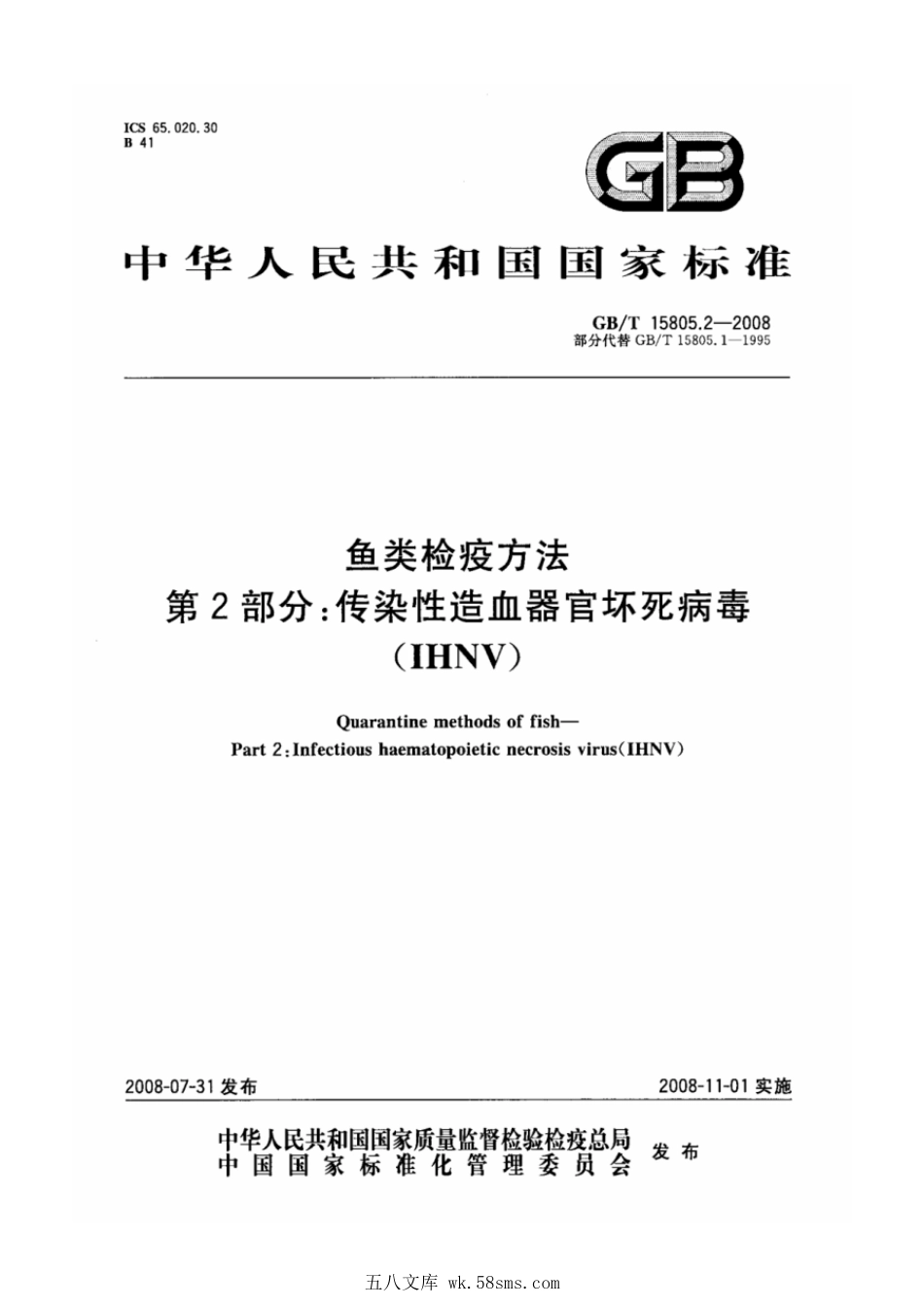 GBT 15805.2-2008 鱼类检疫方法 第2部分：传染性造血器官坏死病毒(IHNV).pdf_第1页